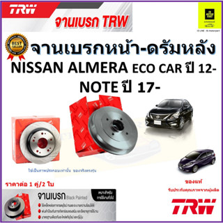 TRW จานดิสเบรค จานเบรคหน้า-ดรัมหลัง นิสสัน อัลเมร่า,โน๊ต,Nissan Almera Eco Car ปี 12-,NOTEปี 17-ราคา/คู่ รับประกันส่งฟรี