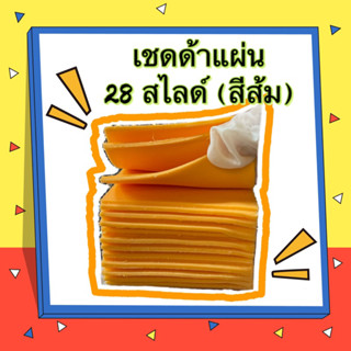 เชดด้าสไลด์ 28 แผ่น 🔸สีส้ม🔸🍔🥪