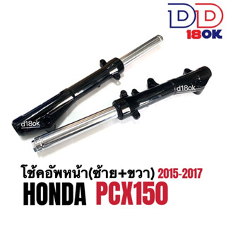 โช๊คหน้าpcx150 ชุดโช้คหน้าเดิม สีดำ รถรุ่นฮอนด้า พีซีเอ็กซ์150 ปี2015-2017 (ราคาต่อคู่) ชุดกระบอกโช้คพร้อมแกนโช้คหน้า