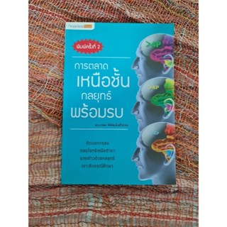 การตลาดเหนือชั้น กลยุทธ์พร้อมรบ