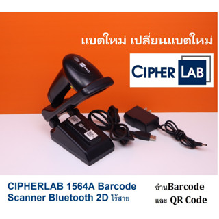 CIPHERLAB 1564A Barcode Scanner Bluetooth 2D ไร้สาย (แบตใหม่) สแกนเนอร์ อ่าน Barcode และ QR Code