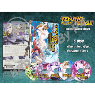 DVD การ์ตูนเรื่อง Tenjho Tenge เหนือฟ้าใต้พิภพ ข้าเจ๋ง (เสียงไทย-ญี่ปุ่น / บรรยายไทย) 5 แผ่น