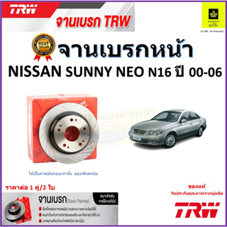 TRW จานดิสเบรค จานเบรคหน้า นิสสัน ซันนี่,Nissan Sunny NEO N16 ปี 00-06 จานเบรคคุณภาพสูง ราคา/คู่ รับประกัน จัดส่งฟรี