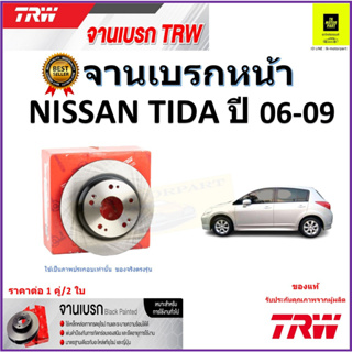 TRW จานดิสเบรค จานเบรคหน้า นิสสัน ทีด้า,Nissan Tida ปี 06-09 จานเบรคคุณภาพสูง ราคา/คู่ สินค้ารับประกัน จัดส่งฟรี