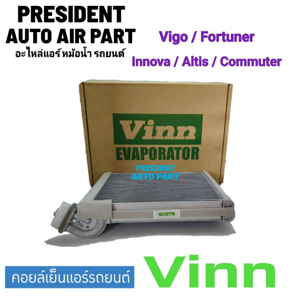 คอยล์เย็น ตู้แอร์ วีโก้ Vigo อัลติส รุ่น2-3 ฟอร์จูนเนอร์ รุ่น1 Vinn อินโนว่า รถตู้ Altis Fortuner Innova คอมมิวเตอร์