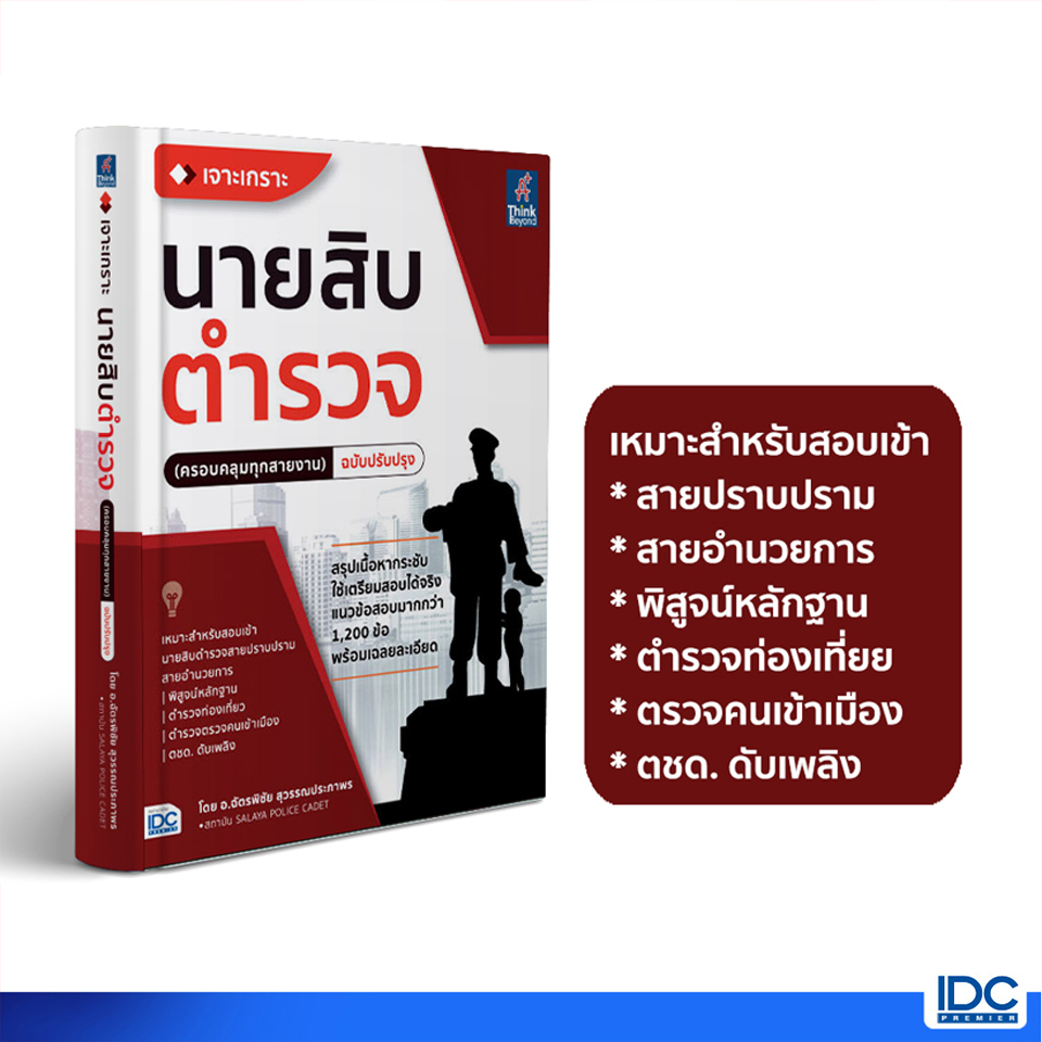 Thinkbeyond Book(ธิงค์บียอนด์ บุ๊คส์)  หนังสือ เจาะเกราะ นายสิบตำรวจ (ครอบคลุมทุกสายงาน)