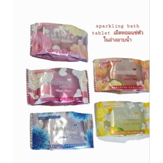 samourai woman sparkling bath tablet (1ชิ้น เลือกกลิ่น samourai/white rose/aqua aster/anzu shu/yuzu mitsu)