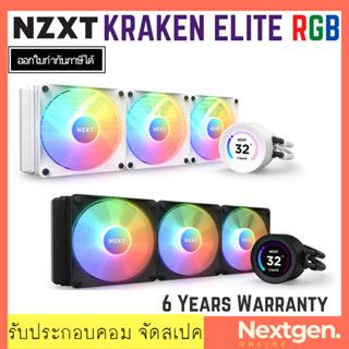 LIQUID COOLING NZXT KRAKEN ELITE RGB 360 BLACK / WHITE ชุดน้ำปิด 3 ตอน สินค้าใหม่ พร้อมส่ง!! ประกัน 6 ปี