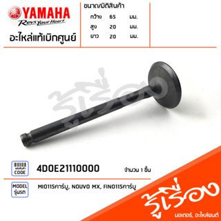 4D0E21110000 วาล์วไอดี แท้เบิกศูนย์ YAMAHA MIO115คาร์บู, NOUVO MX, FINO115คาร์บู