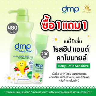 (1 แถม 1) DMP โลชั่นเด็ก ดีเอ็มพี โลชั่น โรสฮิปแอนด์คาโมมายล์ ออร์แกนิคพีเอช 480 มล. (แถมฟรี! โลชั่นขนาด 200 มล.)