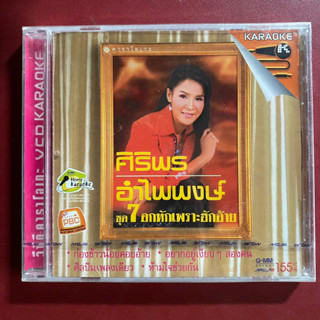 VCD ศิริพร อำไพพงษ์ ชุดที่7 อกหักเพราะฮักอ้าย