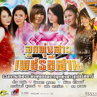 VCD คาราโอเกะ ลูกทุ่งสาวเพชรอีสาน : จินตหรา, ต่าย, ศิริพร, นก, แอน, ดวงจันทร์