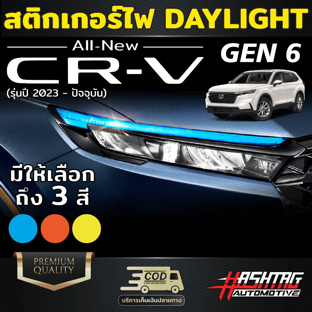สติกเกอร์ติดไฟ Daylight สำหรับ Honda CRV รุ่นปี 2023-ปัจจุบัน เพิ่มความเท่โดดเด่นทั้งในตอนกลางวัน/กลางคืน Day light