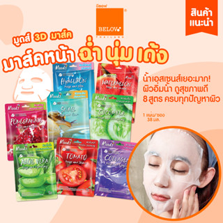 บีลอฟ มูดส์ 3D มาส์ค 5 สูตรใหม่