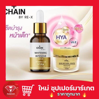 🔥ถูกสุด💯🔥CHAIN BY RE-X SKIN NATURAL WHITE SERUM CREAM   เชน บายรี -เอ็กซ์ สิน เนเชอรัล ไวท์ เซรั่ม ครีม