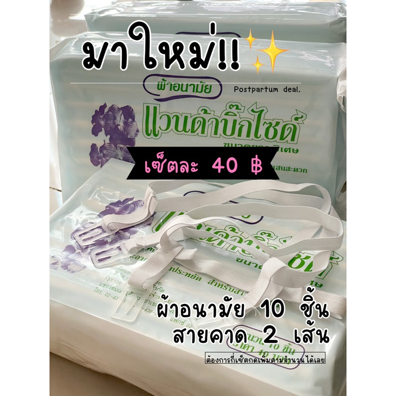 [ได้สายคาด 2 เส้น]เซ็ตผ้าอนามัยแบบห่วง 40 บาท(ผ้าอนามัย 10 ชิ้น+สายคาด 2 เส้น) #ผ้าอนามัยแบบห่วง #ผ้าอนามัยหลังคลอด