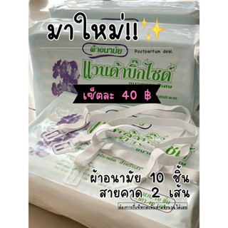 [มาใหม่!] เซ็ตผ้าอนามัยแบบห่วง 40 บาท (ผ้าอนามัย 10 ชิ้น+สายคาด 2 เส้น) #ผ้าอนามัยแบบห่วง #ผ้าอนามัยหลังคลอด #ผ้าอนามัย