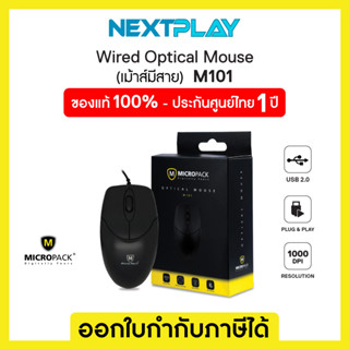 MicroPack M101 USB Cable Optical Mouse (Black) ประกัน 1 ปี