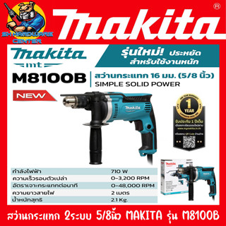 สว่านไฟฟ้า กระแทกได้ 2ระบบ ปรับรอบ ซ้าย-ขวาได้ ขนาด 16mm(5หุล) กำลัง 710 W  MAKITA รุ่น M8100B (รับประกัน 6เดือน)