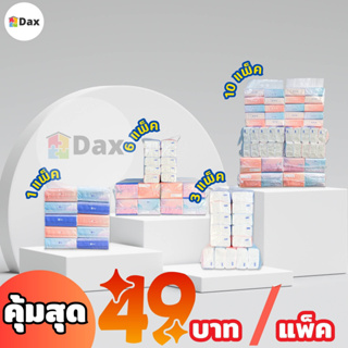 ทิชชู่ DAX TISSUE กระดาษทิชชู่ลายนูน ห่อเล็ก ห่อใหญ่ กระดาษทิชชู่บริสุทธิ์ ไร้ฝุ่น หนา 3 ชั้น 1 แพ็ค 10 ห่อ คละสี