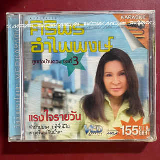 VCD ศิริพร อำไพพงษ์ ลูกทุ่งบ้านดอน ชุดที่3 แรงใจรายวัน (ซีลปิด มือ1)