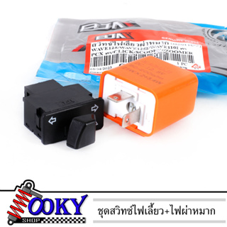 สวิทซ์ไฟเลี้ยว+ไฟผ่าหมาก+รีเลย์ไฟเลี้ยวปรับระดับ (ขนาด 3.3 cm) สำหรับ WAVE110iเก่า - WAVE125S - WAVE125i - PCXเก่า - CLI