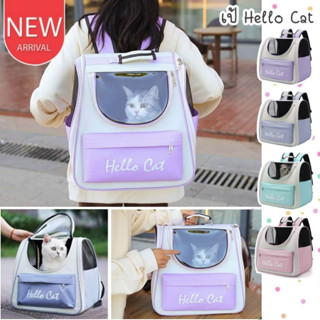 CatHoliday เป้ hello cat เป้แมว เป้ใส่สัตว์เลี้ยง กระเป๋าสัตว์เลี้ยง เป้สุนัข