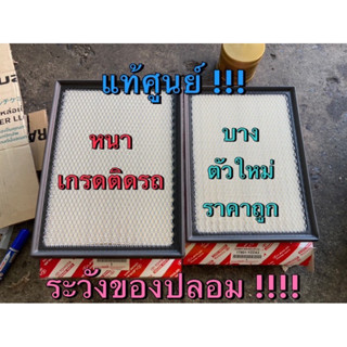 แท้ศูนย์ !!! กรองอากาศ โตโยต้า รีโว่ ฟอร์จูนเนอร์ 2.4/2.8  ปี 2015-2021