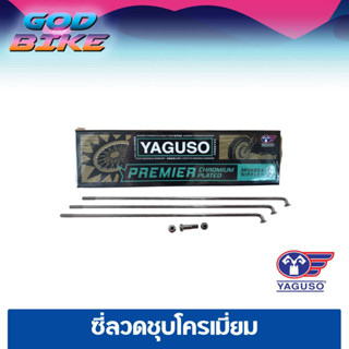 ซี่ลวดชุบโครเมี่ยม YAGUSO เบอร์ 9 หลายขนาด