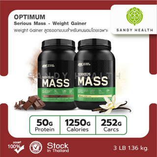 OPTIMUM Serious Mass 3lb. โปรตีนเพิ่มกล้ามเนื้อ (สำหรับคนผอมโดยเฉพาะ)