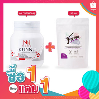 NONG KUNNU อาหารเสริมวัยทอง อาหารเสริมฉี่เล็ด ช่วยบำรุงร่างกายและออร์โมนสำหรับสุภาพสตรี 1 แถมชาเบอร์รี่ 1 ซอง ราคา 490.-