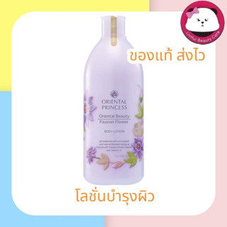 Oriental Beauty Passion Flower Body Lotion 400ml. โลชั่น บำรุงผิว แพชชั่น ฟาวเวอร์ ออเรนทอล โลชั่น oriental princess