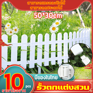 10 ชิ้นต่อแพ็ค!ขนาด 50cm*20cm!รั้วพลาสติก ต่อกันได้ เสียบดินได้ รั้วพลาสติกตกแต่งสวน รั้วตกแต่งสวน รั้วแต่งสวน