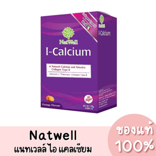 NatWell I-Calcium แนทเวลล์ ไอ-แคลเซียม รสส้ม ของแท้ 100%