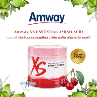 🔥ของแท้100%🔥Amway XS ESSENTIAL AMINO ACID แอมเวย์ เอ็กซ์เอส เอสเซนเชียล อะมิโน แอซิด กลิ่น ดาร์ก เชอร์รี่ (ของแท้100%)