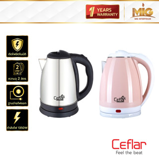 Ceflar กาต้มน้ำไฟฟ้าสแตนเลส Electric kettle รุ่น CSH-11 , CSK-01 ความจุ 2 ลิตร มีระบบตัดไฟอัตโนมัติ รับประกัน 1 ปี