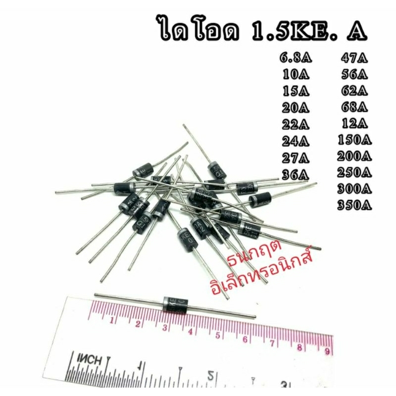(ราคาแพ็ค5-10ชิ้น)ไดโอด 1.5KE Series TVS Transient Voltage Suppressor 1500W ลงท้าย A ไม่มีขั้ว+,ขั้ว-