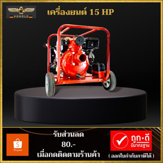 เครื่องสูบน้ำแรงดันสูง15แรงม้า ชนปั๊มดับเพลิง ARNOLD MAX PAD300E ปั๊ม3นิ้ว2ใบพัดกุญแจสตาร์ท ดันน้ำขึ้นเขา-งานหนักเท่าไป