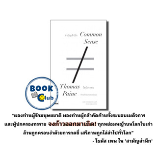 หนังสือ สามัญสำนึก Common Sense, Thomas Paine (โธมัส เพน), บุ๊คสเคป/BOOKSCAPE