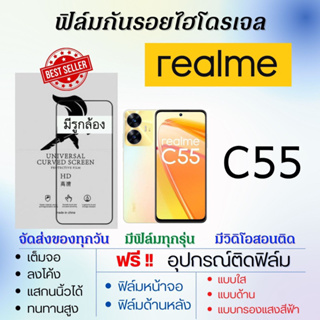 ฟิล์มไฮโดรเจล realme C55 เต็มจอ ฟรีอุปกรณ์ติดฟิล์ม เรียลมี realme