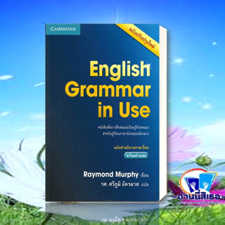 หนังสือ English Grammar in Use ฉ.คำอธิบายภาษาไทย เขียน:Raymond Murphy สนพ:CAMBRIDGE UNIVERSITY หมวด:ภาษาต่างประเทศ