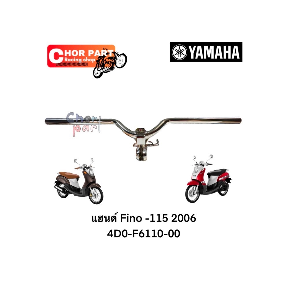 แฮนด์ แท้ FINO-115 ปี 2007-2010 4D0-F6110-00 YAMAHA 1 ชิ้น ควรติดตั้งโดยช่างผู้ชำนาญงาน