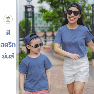 พร้อมส่ง!! Look kids เสื้อยืดสีพื้น ของผู้ใหญ่และเสื้อผ้าเด็ก ส่งฟรี ส่งไว