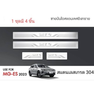 ชายบันไดสแตนเลส MG ES