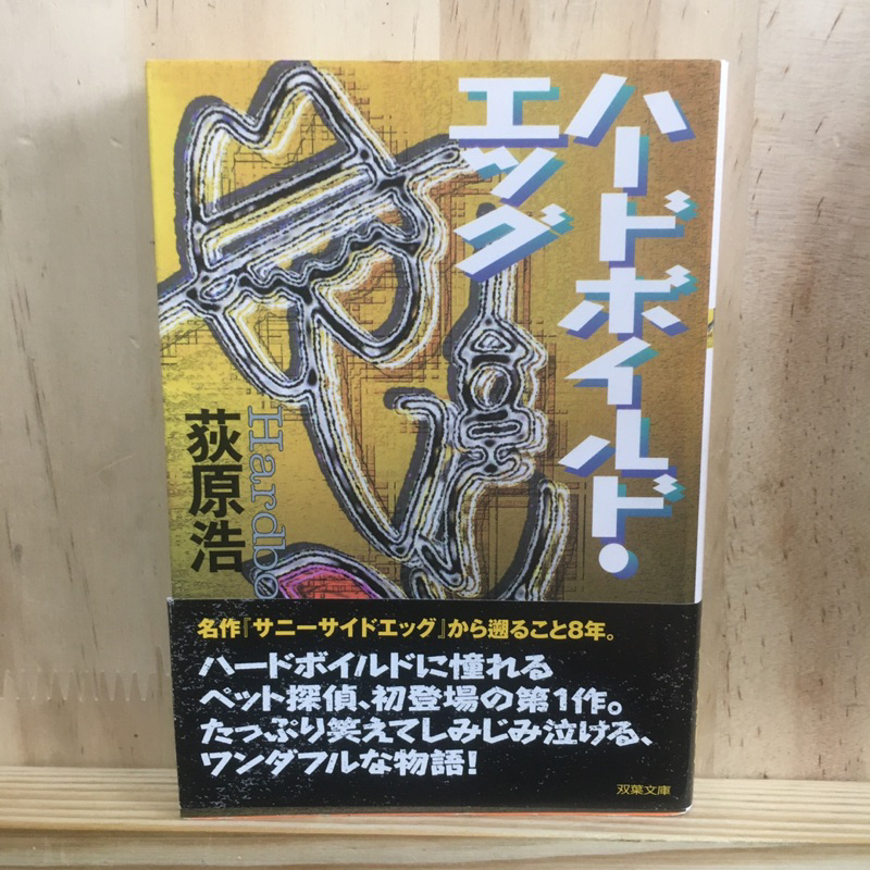 [JP] นิยาย ภาษาญี่ปุ่น แนวสืบสวน 9784334767082・エッグ by 荻原 浩 Hiroshi Ogihara