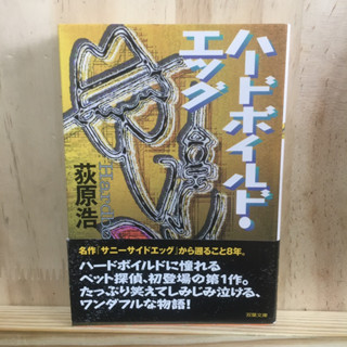 [JP] นิยาย ภาษาญี่ปุ่น แนวสืบสวน ハードボイルド・エッグ by 荻原 浩 Hiroshi Ogihara