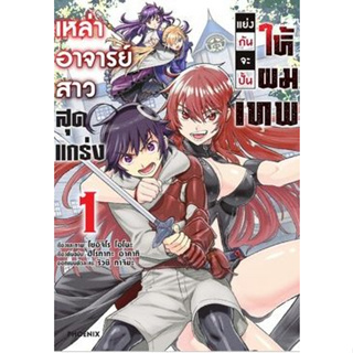 เหล่าอาจารย์สาวสุดแกร่งแย่งกันจะปั้นให้ผมเทพ เล่ม 1 ( หนังสือการ์ตูน มือหนึ่ง) by unotoon