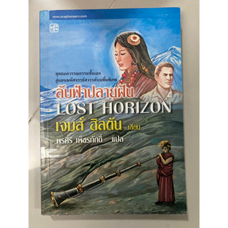 ลับฟ้าปลายฝัน Lost Horizon / เจมส์ ฮิลตัน