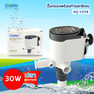 SOBO AQ-1058 ปั๊มน้ำ ปั้มเพิ่มออกซิเจน พร้อมกรองน้ำ หมุนเวียน