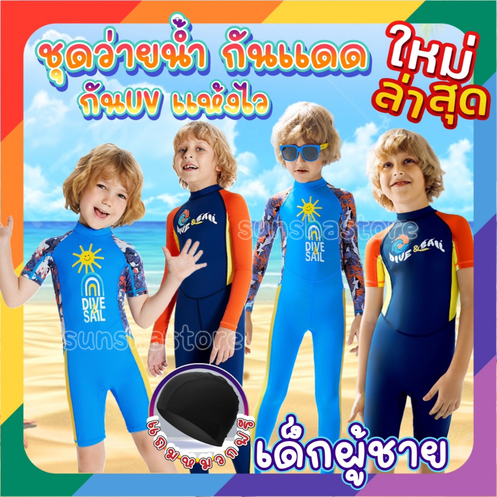 BOY ชุดว่ายน้ำเด็กผู้ชาย  กันแดด  UPF50+ กันUV  ได้มากถึง 99% แท้💯💥 แบรนด์ Dive&sail ฟรีหมวกว่ายน้ำ